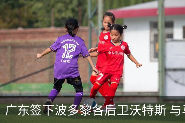 广东签下波多黎各后卫沃特斯 与马尚完成续约