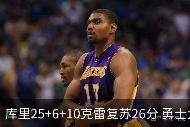 库里25+6+10克雷复苏26分 勇士大胜爵士5连胜